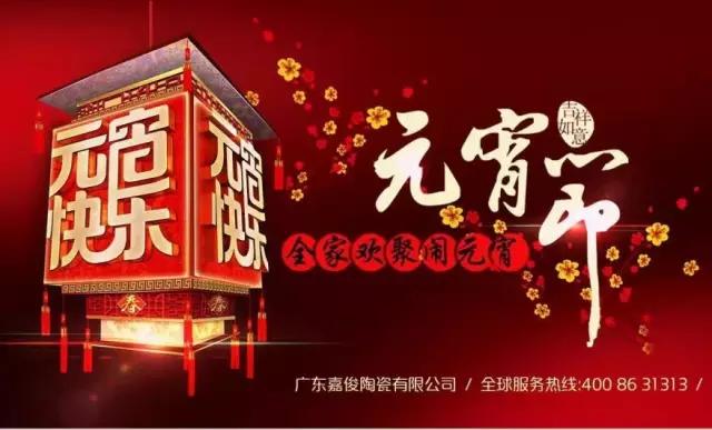 迎元宵，慶團(tuán)圓，換新家！