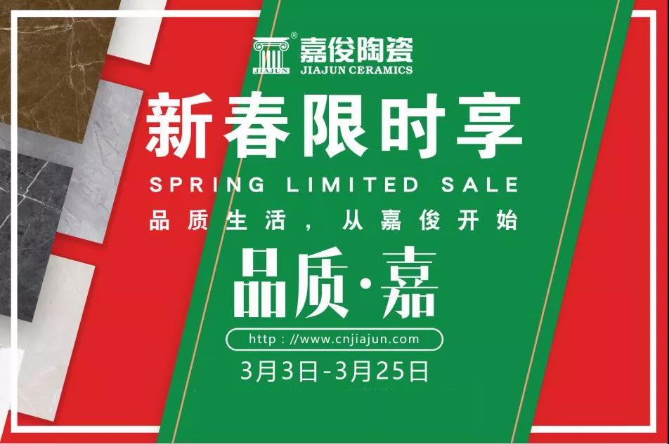 品質(zhì)315，嘉俊陶瓷開年鉅惠火熱來(lái)襲！